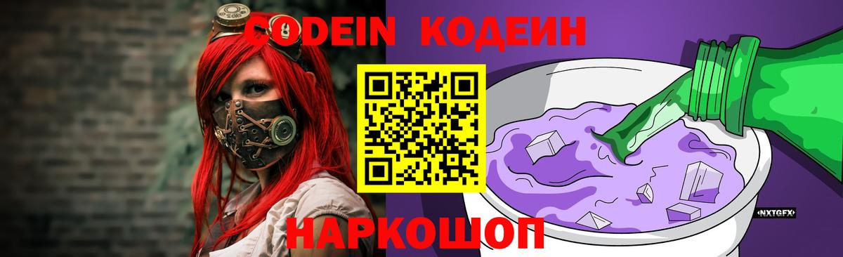 Кодеиновый сироп Lean напиток Lean (лин)  Кодеиновый сироп Lean Purple Drank  Вход с VPN  Ивантеевка 